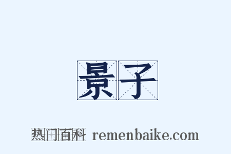 景子是什么意思的图片